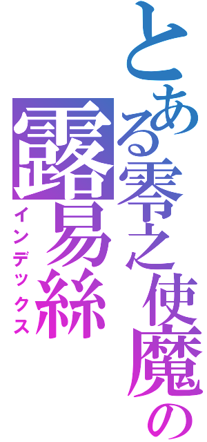 とある零之使魔の露易絲Ⅱ（インデックス）