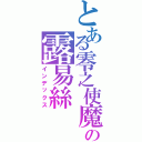 とある零之使魔の露易絲Ⅱ（インデックス）