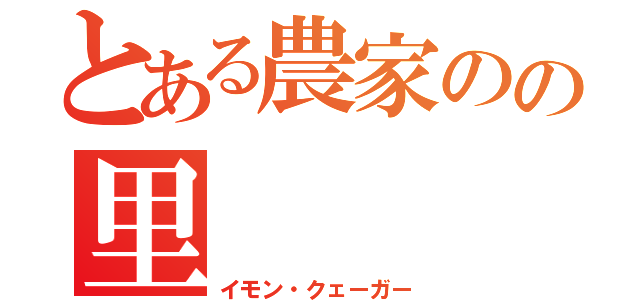 とある農家のの里　　　　芋（イモン・クェーガー）