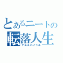 とあるニートの転落人生（デススパイラル）