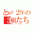 とある２年の３組たち（担任  アントニオ伊藤）