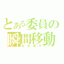 とある委員の瞬間移動（白井黒子）