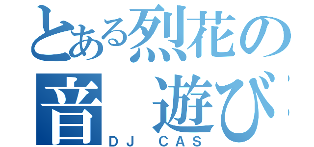 とある烈花の音 遊び（ＤＪ ＣＡＳ）