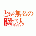 とある無名の遊び人（インデックス）