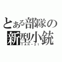 とある部隊の新型小銃（ＴＡＲ－２１）