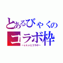 とあるびゃくのコラボ枠（～ｓｋｙとコラボ～）