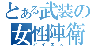 とある武装の女性陣衛（アイエス）