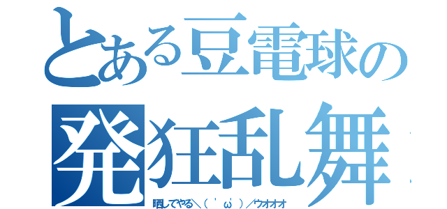 とある豆電球の発狂乱舞（晒してやる＼（ 'ω'）／ウオオオ）