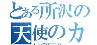 とある所沢の天使のカルテ（４／１３グランドオープン）