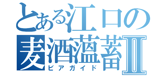 とある江口の麦酒薀蓄Ⅱ（ビアガイド）