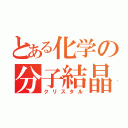 とある化学の分子結晶（クリスタル）