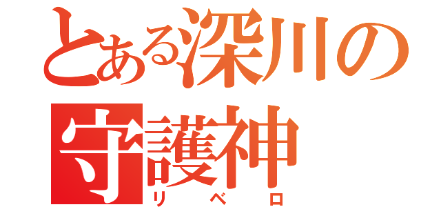 とある深川の守護神（リベロ）