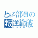 とある部員の叛逆論破（ＩＳ新聞）