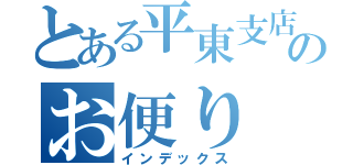 とある平東支店のお便り（インデックス）