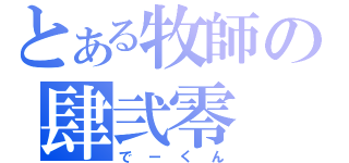 とある牧師の肆弐零（でーくん）