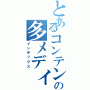 とあるコンテンツの多メディア展開（インデックス）