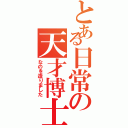 とある日常の天才博士Ⅱ（なのを造りました）