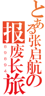 とある张启航の报废长旅安凯（８９８９４）