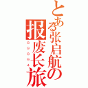 とある张启航の报废长旅安凯（８９８９４）