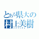 とある県大の村上美樹（ハゲマッチョ）