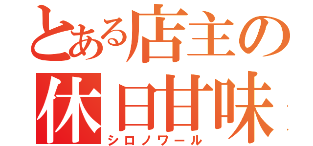 とある店主の休日甘味（シロノワール）