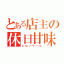 とある店主の休日甘味（シロノワール）