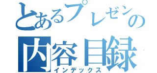 とあるプレゼンの内容目録（インデックス）