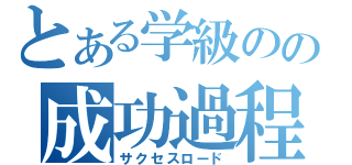 とある学級のの成功過程（サクセスロード）