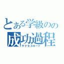 とある学級のの成功過程（サクセスロード）