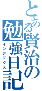 とある賢治の勉強日記Ⅱ（インデックス）