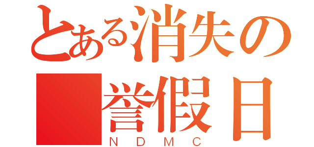 とある消失の栄誉假日（ＮＤＭＣ）