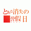 とある消失の栄誉假日（ＮＤＭＣ）