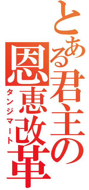 とある君主の恩恵改革（タンジマート）