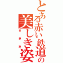 とある赤い鉄道の美しき姿（名鉄車）