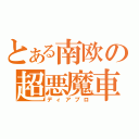 とある南欧の超悪魔車（ディアブロ）