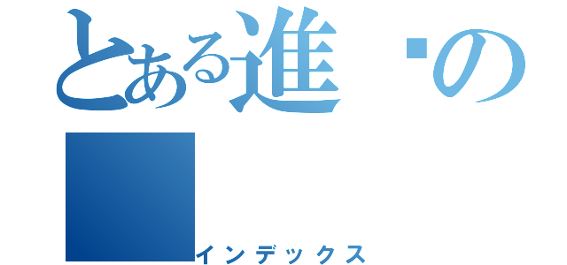 とある進擊の（インデックス）