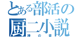 とある部活の厨二小説（神の書）