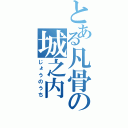 とある凡骨の城之内（じょうのうち）