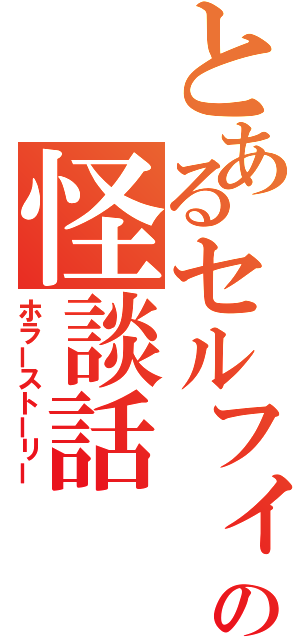 とあるセルフィタウンの怪談話（ホラーストーリー）