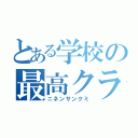 とある学校の最高クラス（ニネンサンクミ）