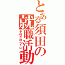 とある須田の就職活動（予約が取れない）