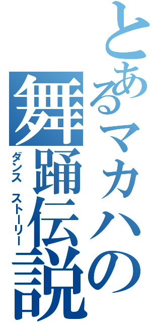 とあるマカハの舞踊伝説（ダンス ストーリー）