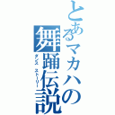 とあるマカハの舞踊伝説（ダンス ストーリー）