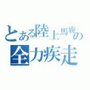 とある陸上馬鹿の全力疾走（）