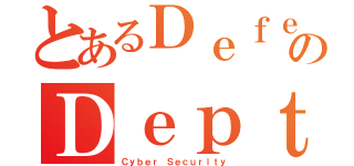 とあるＤｅｆｅｎｓｅのＤｅｐｔｈ（Ｃｙｂｅｒ Ｓｅｃｕｒｉｔｙ）