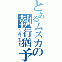 とあるムスカの執行猶予（３分待ってやろう）