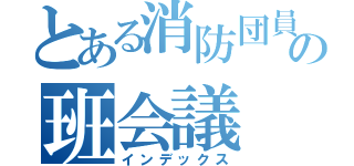 とある消防団員ママの班会議（インデックス）