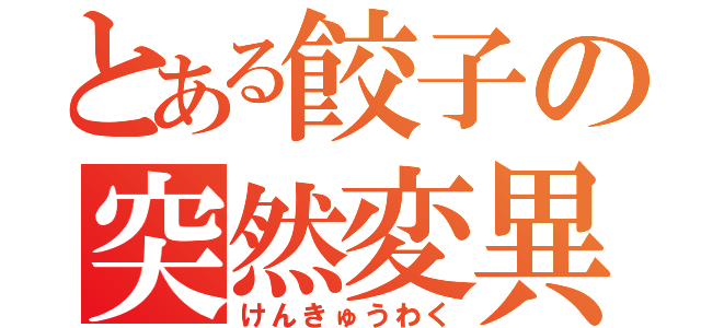 とある餃子の突然変異（けんきゅうわく）