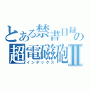 とある禁書目録の超電磁砲Ⅱ（インデックス）