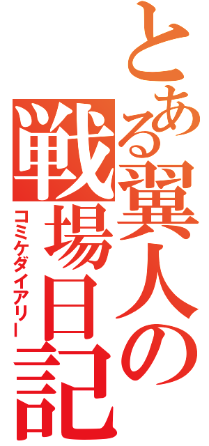 とある翼人の戦場日記（コミケダイアリー）